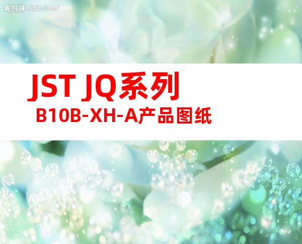 JST JQ系列 B10B-XH-A产品图纸